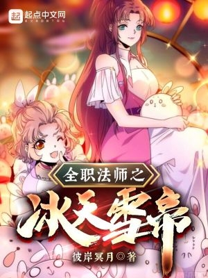 全职法师之冰天雪帝女主有几个