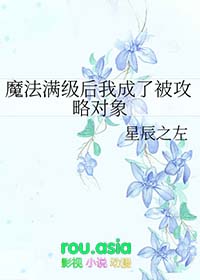 魔法满级后我成了被攻略对象